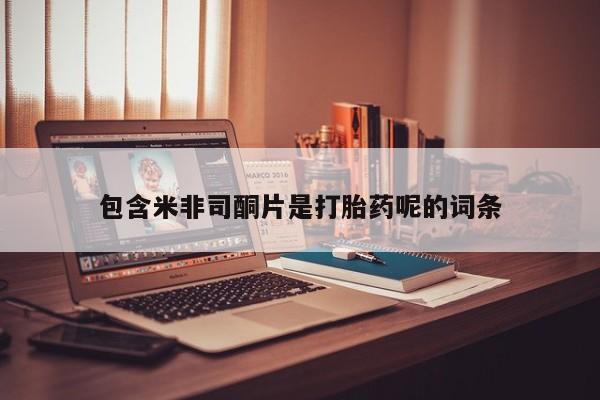 网上米索前列醇在线下单包含米非司酮片是打胎药呢的词条