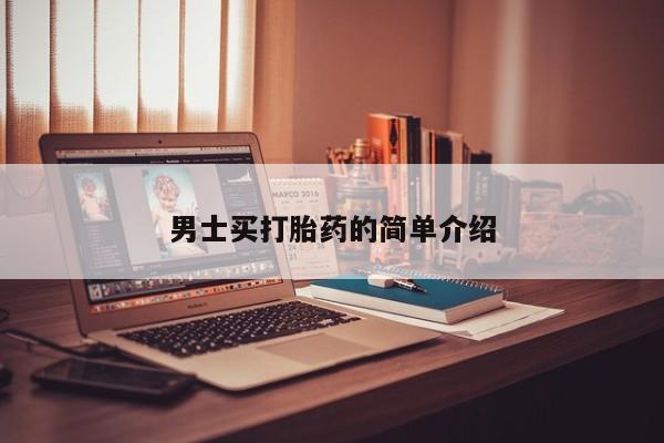 网上米索前列醇在线下单男士买打胎药的简单介绍