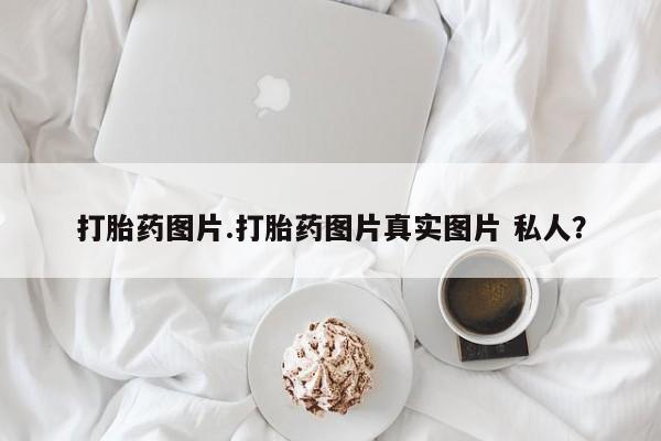 网上米索前列醇在线下单动态
