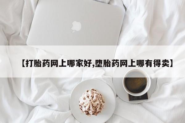 网上米索前列醇在线下单资讯