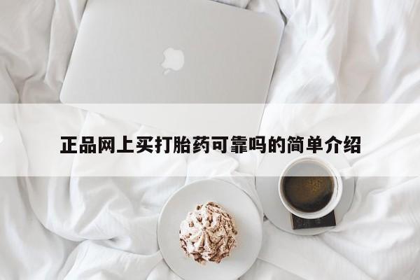 网上米索前列醇在线下单正品网上买打胎药可靠吗的简单介绍