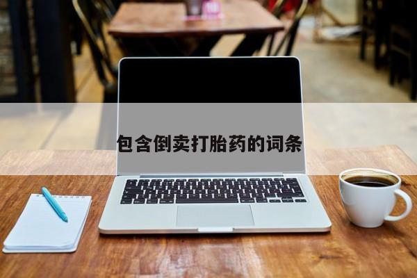 网上米索前列醇在线下单包含倒卖打胎药的词条