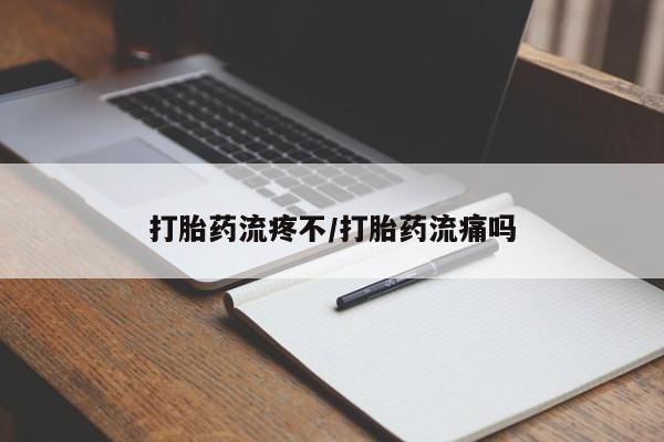 网上米索前列醇在线下单打胎药流疼不/打胎药流痛吗