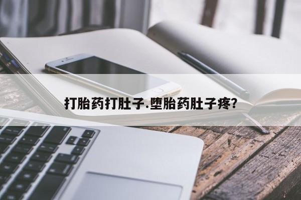 网上米索前列醇在线下单打胎药打肚子.堕胎药肚子疼？