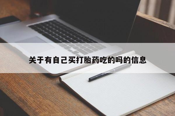 网上米索前列醇在线下单关于有自己买打胎药吃的吗的信息