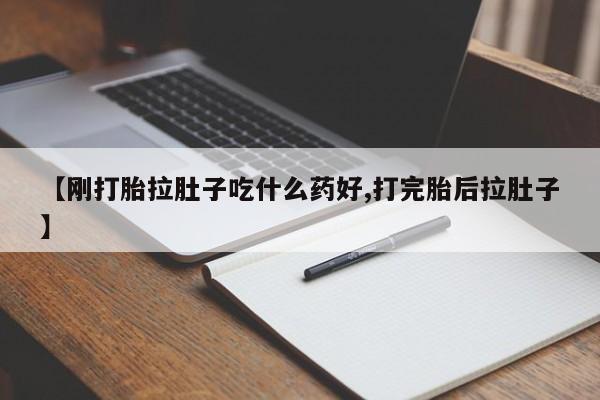 网上米索前列醇在线下单【刚打胎拉肚子吃什么药好,打完胎后拉肚子】