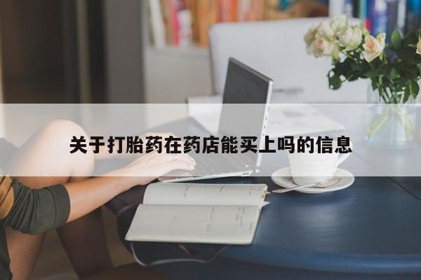 网上米索前列醇在线下单关于打胎药在药店能买上吗的信息