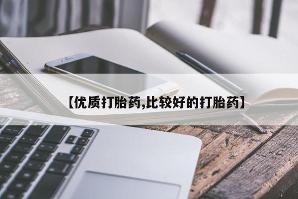 网上米索前列醇在线下单【优质打胎药,比较好的打胎药】