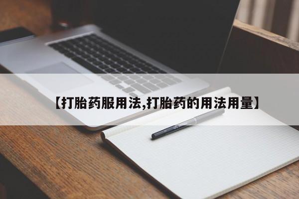 网上米索前列醇在线下单【打胎药服用法,打胎药的用法用量】