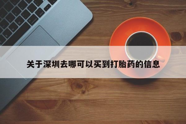 网上米索前列醇在线下单关于深圳去哪可以买到打胎药的信息
