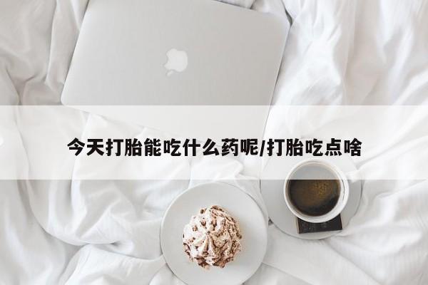 网上米索前列醇在线下单今天打胎能吃什么药呢/打胎吃点啥